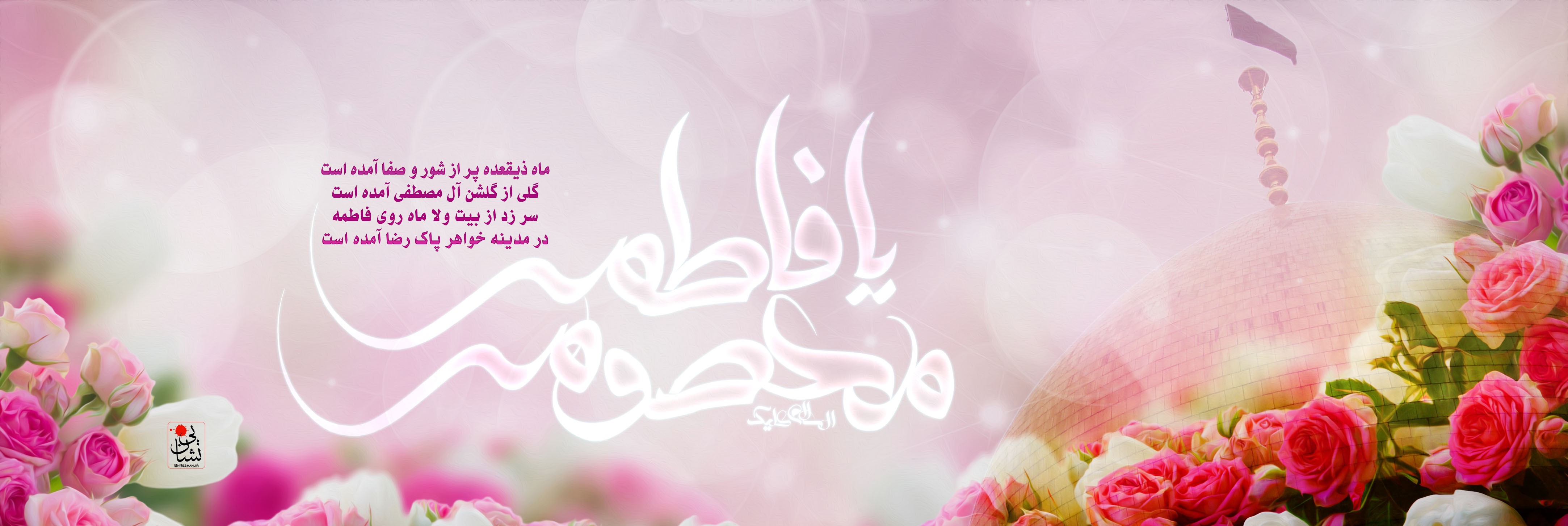 میلاد حضرت معصومه سلام الله علیها و روز دختر مبارک